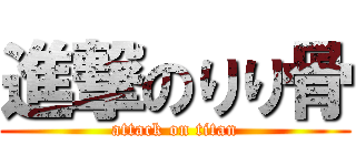 進撃のりり骨 (attack on titan)