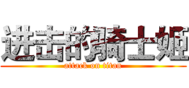 进击的骑士姬 (attack on titan)