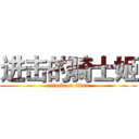 进击的骑士姬 (attack on titan)