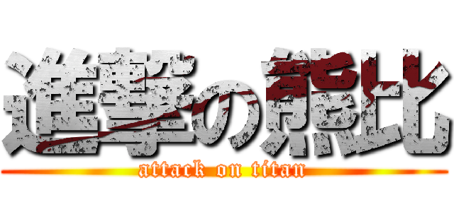 進撃の熊比 (attack on titan)