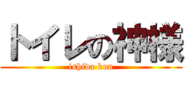 トイレの神様 (ishida kun)