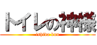 トイレの神様 (ishida kun)