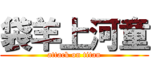 袋羊上河童 (attack on titan)