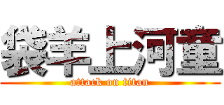 袋羊上河童 (attack on titan)