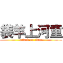 袋羊上河童 (attack on titan)