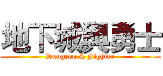 地下城與勇士 (Dungeon & Fighter)