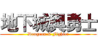 地下城與勇士 (Dungeon & Fighter)
