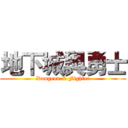 地下城與勇士 (Dungeon & Fighter)