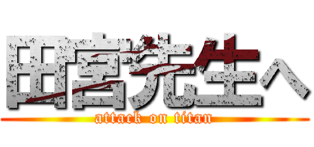 田宮先生へ (attack on titan)