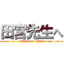 田宮先生へ (attack on titan)
