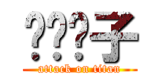 摇滚狮子 (attack on titan)