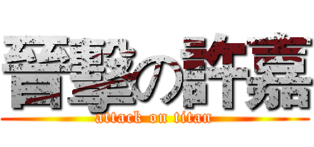 晉擊の許嘉 (attack on titan)