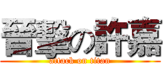 晉擊の許嘉 (attack on titan)