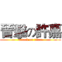 晉擊の許嘉 (attack on titan)