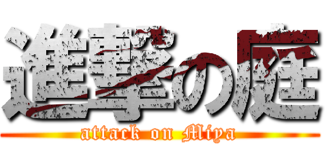 進撃の庭 (attack on Miya)