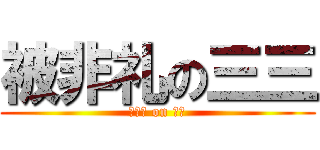 被非礼の三三 (被非礼 on 三三)