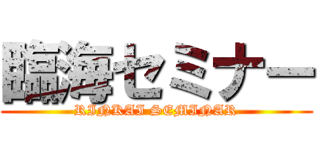 臨海セミナー (RINKAI SEMINAR)