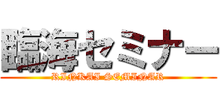 臨海セミナー (RINKAI SEMINAR)