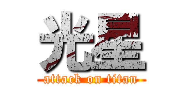 光星 (attack on titan)