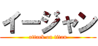 イージャン (attack on titan)