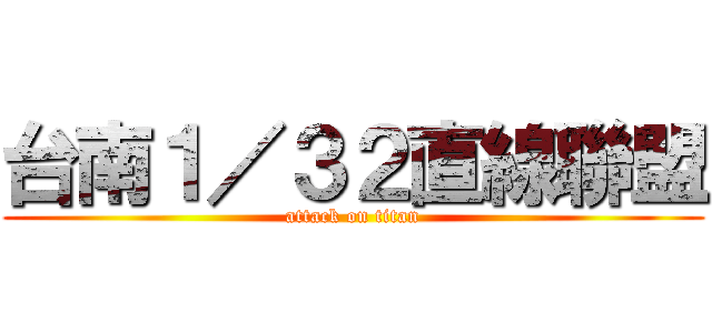 台南１／３２直線聯盟 (attack on titan)