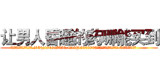 让男人昏睡的药哪能买到 (让男人昏睡的药哪能买到【电.话156x1318x7580-Q1991936399鑫宏药业】我们做的是长期生意,靠的是老客户长期支持
参考消息网2月20日报道 韩媒称，“剩女多、离婚率高的城市，房价一定会上涨。”这是中国经济学家金岩石2016年12月参加在上海举行的房地产相关论坛时说的话。
)