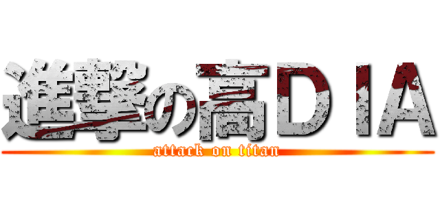 進撃の高ＤＩＡ (attack on titan)