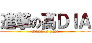 進撃の高ＤＩＡ (attack on titan)