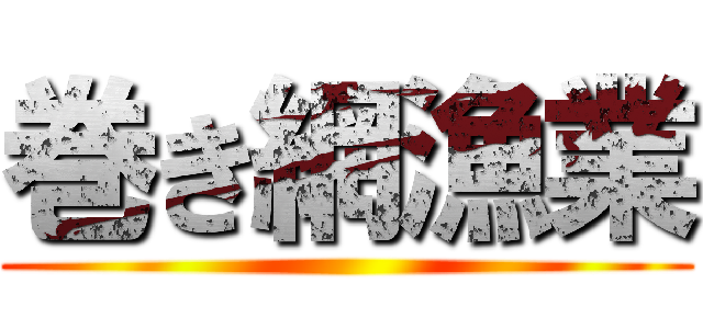巻き網漁業 ()