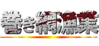 巻き網漁業 ()