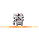     潜      (attack on titan)