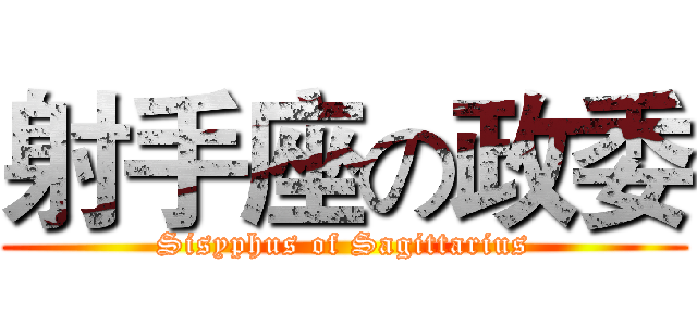 射手座の政委 (Sisyphus of Sagittarius)