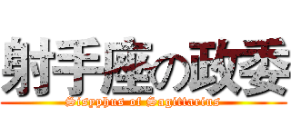 射手座の政委 (Sisyphus of Sagittarius)