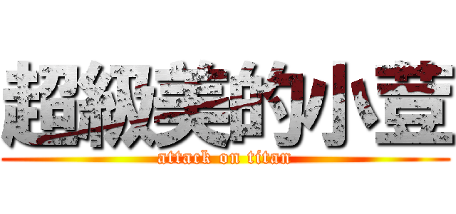 超級美的小荳 (attack on titan)