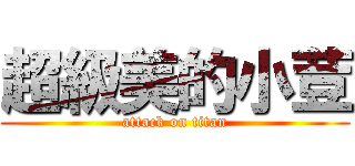 超級美的小荳 (attack on titan)