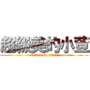 超級美的小荳 (attack on titan)