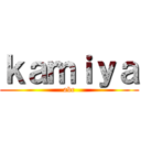 ｋａｍｉｙａ (abc)