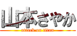 山本さやか (attack on titan)