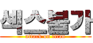 섹스불가 (attack on titan)