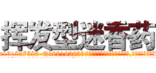 挥发型迷香药 (挥发型迷香药【电.话156x1318x7580-Q1991936399鑫宏药业】我们做的是长期生意,靠的是老客户长期支持
参考消息网2月20日报道 韩媒称，“剩女多、离婚率高的城市，房价一定会上涨。”这是中国经济学家金岩石2016年12月参加在上海举行的房地产相关论坛时说的话。
)