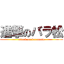 進撃のバラ松 (attack on baramatu)