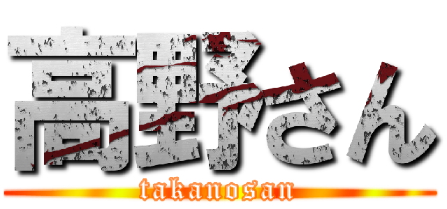 高野さん (takanosan)