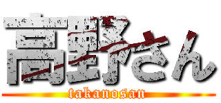 高野さん (takanosan)