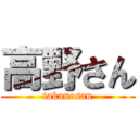 高野さん (takanosan)