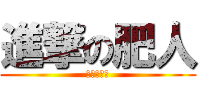 進撃の肥人 (飛天少女豬)