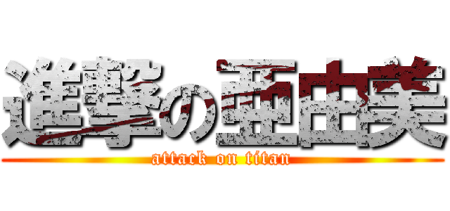 進撃の亜由美 (attack on titan)