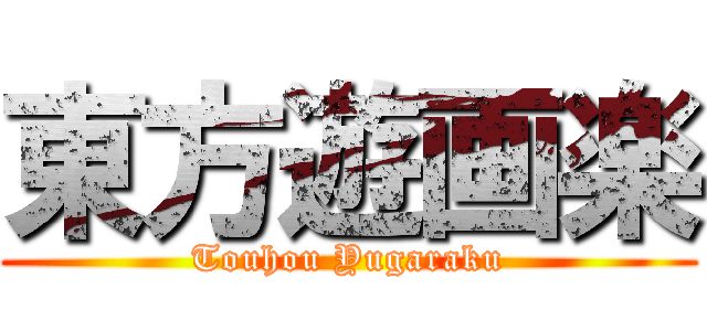 東方遊画楽 (Touhou Yugaraku)