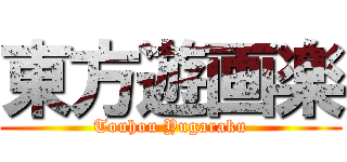 東方遊画楽 (Touhou Yugaraku)