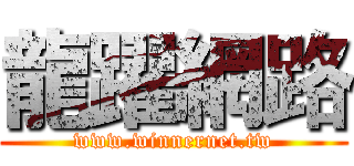 龍躍網路 (www.winnernet.tw)