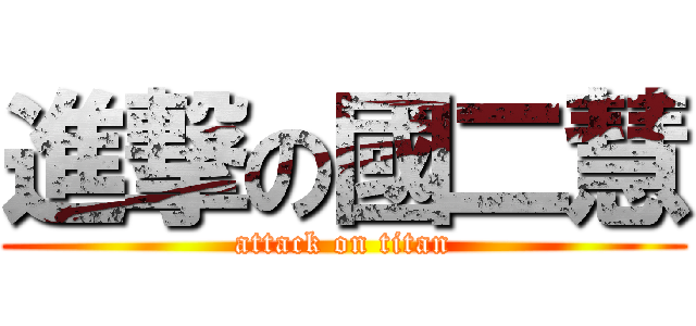 進撃の國二慧 (attack on titan)